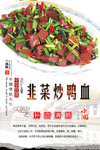 韭菜炒鸭血海报设计