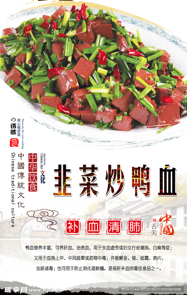 韭菜炒鸭血海报设计