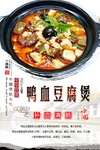 鸭血豆腐煲海报设计