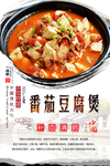 番茄豆腐煲海报设计