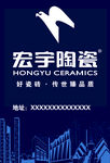 宏宇陶瓷