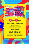 五一来了全城狂欢