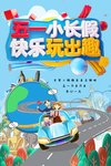 五一小长假快乐玩出趣