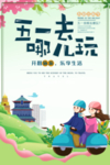 五一去哪玩