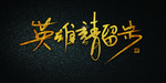 英雄请留步