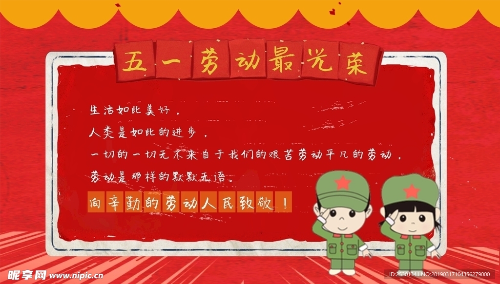五一劳动最光荣