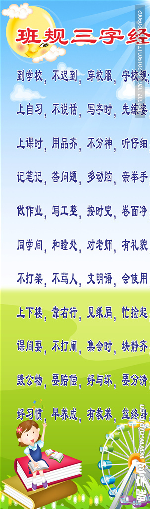 班规三字经