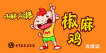 椒麻鸡