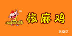 椒麻鸡