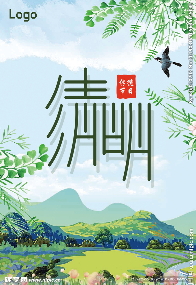 清明