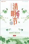 清明节