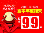 年度倒计时