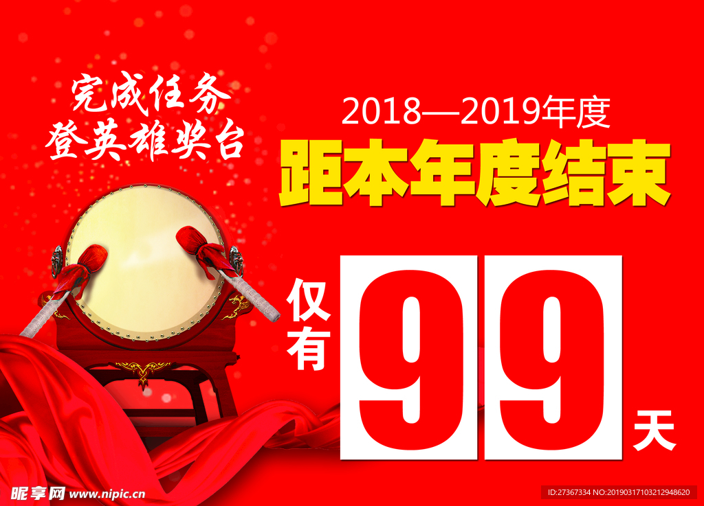年度倒计时
