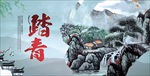 踏青