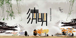 清明