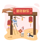 新年快乐