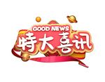 开业艺术字
