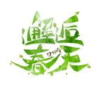 春天艺术字