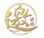 邀请函艺术字