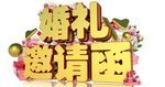 邀请函艺术字
