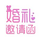 邀请函艺术字
