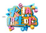 招生艺术字