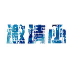 邀请函艺术字