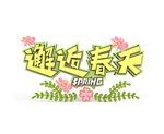 春天艺术字