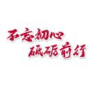 党建素材