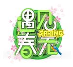 春天艺术字