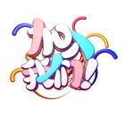 招聘艺术字