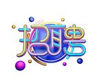招聘艺术字