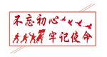 党建素材