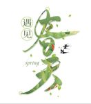 春天艺术字