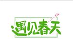 春天艺术字