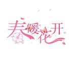 春天艺术字