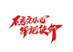 党建素材
