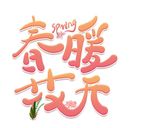 春天艺术字