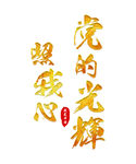 党建素材