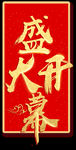开幕素材
