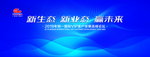 明一 新生态新业态 赢未来