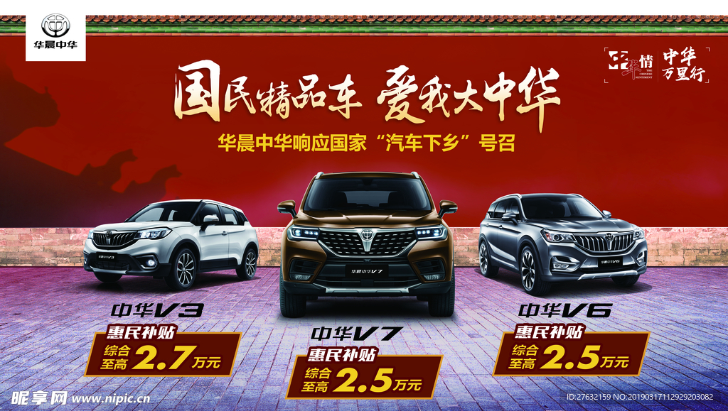 华晨中华SUV 宣传大背景