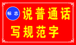 请说普通话