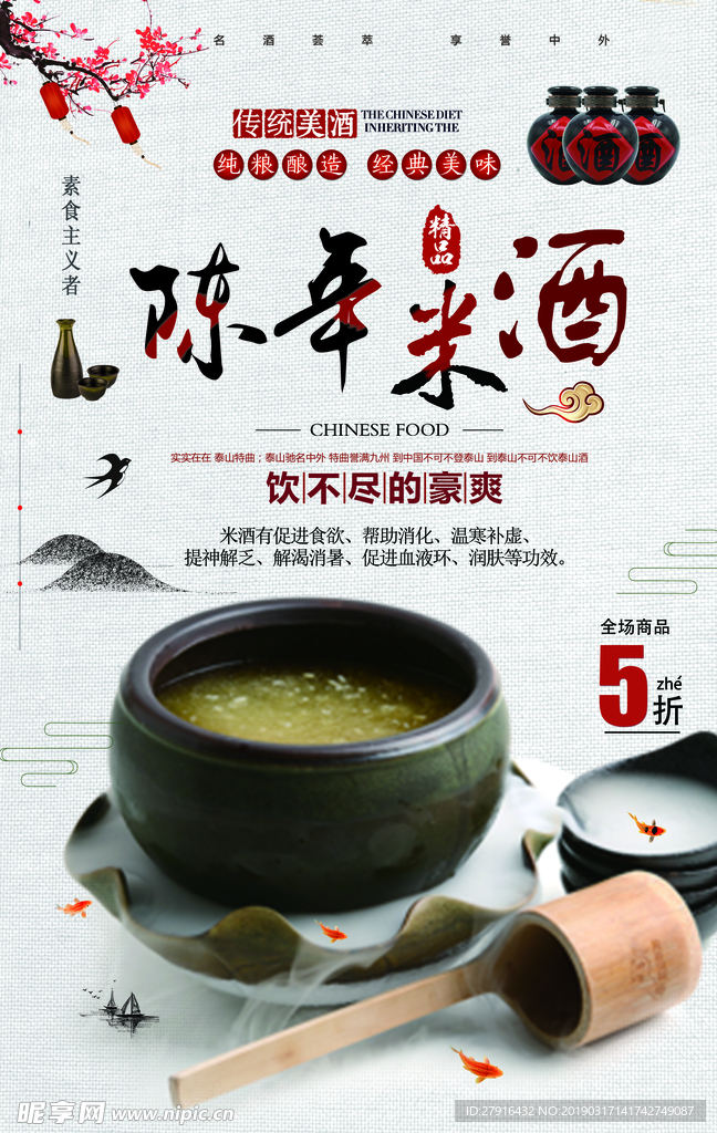 陈年米酒海报设计