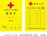 红十字服务卡
