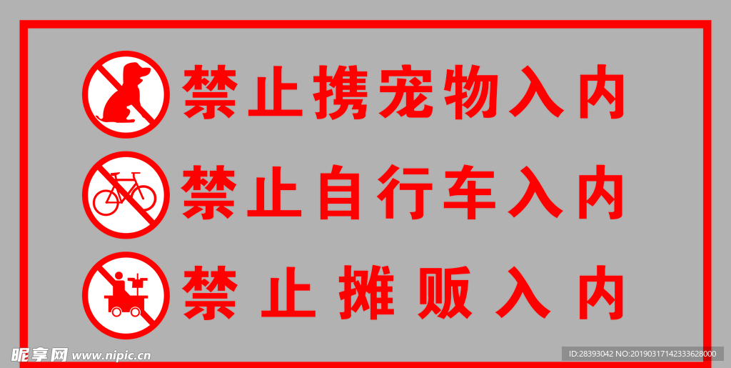 禁止入内