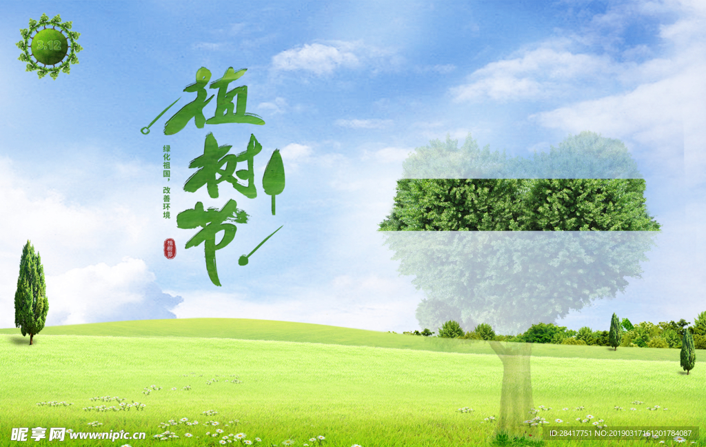 植树节海报