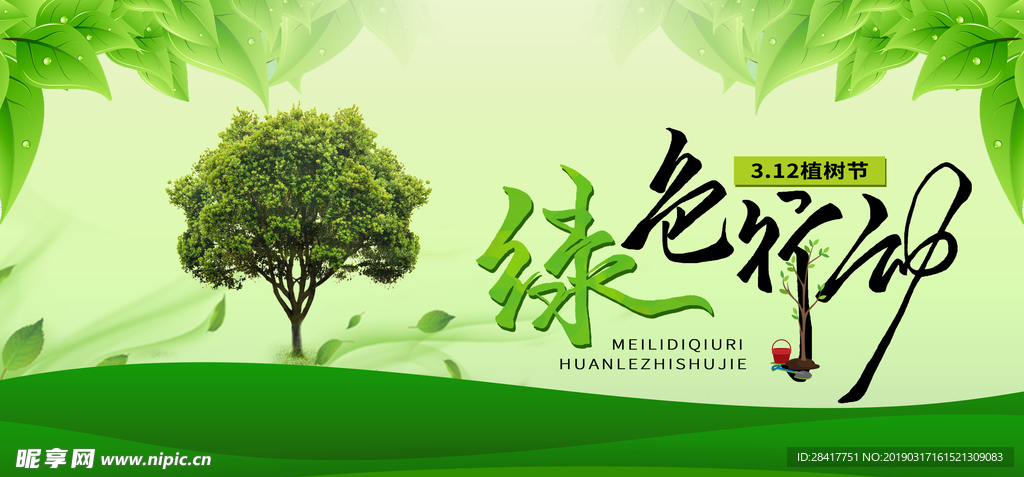植树节海报