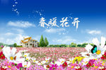 春暖花开
