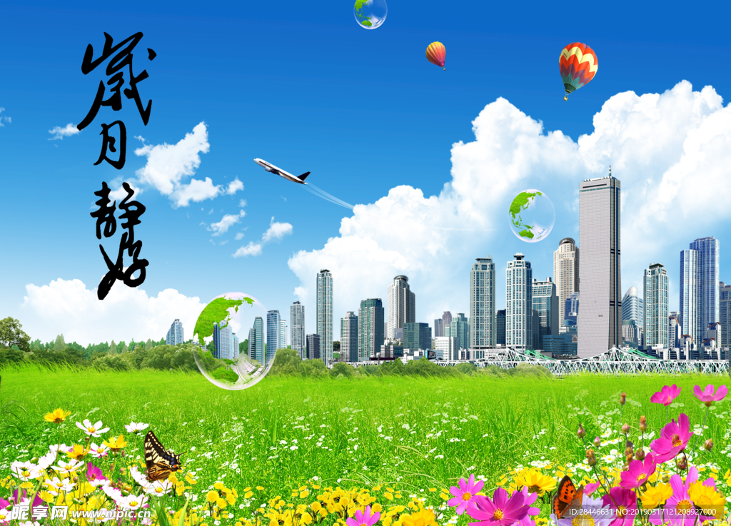 岁月静好背景墙
